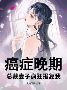 癌症晚期总裁妻子疯狂报复我林尘
